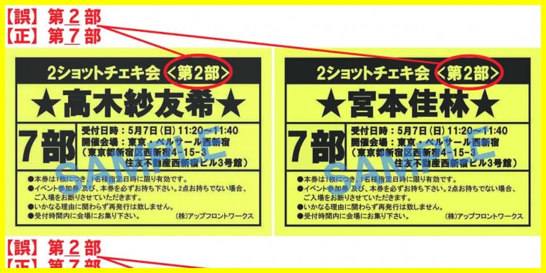 【公式】Juice=Juice 5/7(日) ベルサール西新宿 ＜第7部＞ 「2ショットチェキメンバー指定券」(高木紗友希と宮本佳林)につきましてお詫びと訂正