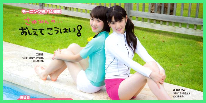 ウォーター娘。 さゆとどぅー