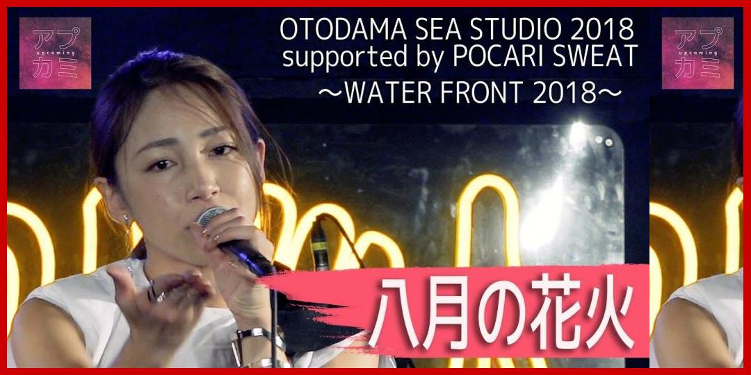 [動画あり]吉川 友 / 八月の花火【2018.9.11 OTODAMA SEA STUDIO】[アプカミ]