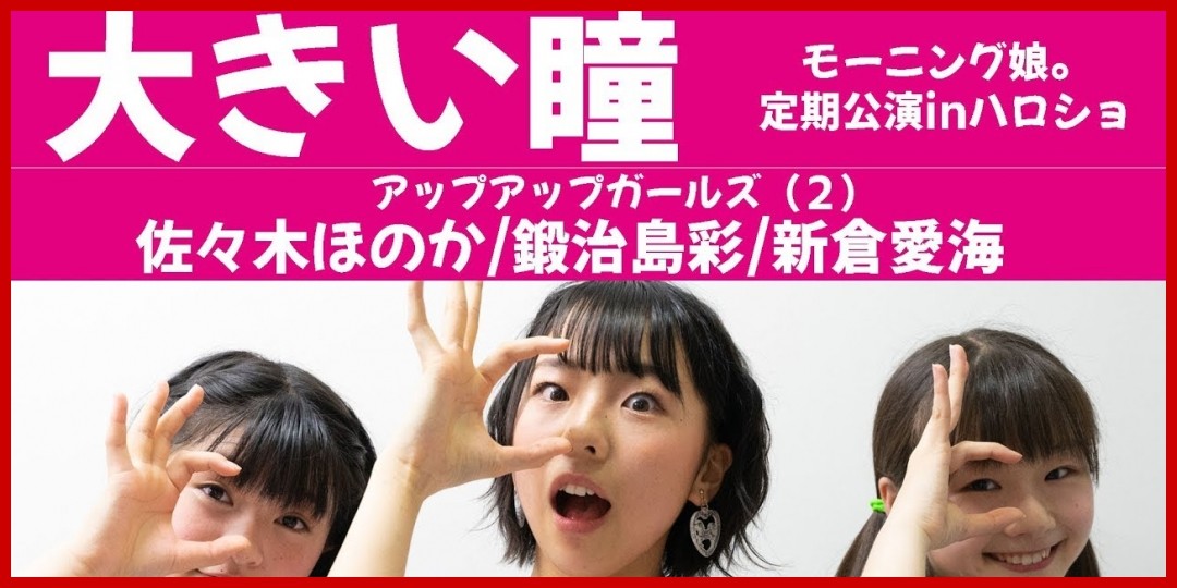 Juice=Juice 私が言う前に抱きしめなきゃね 踊ってみた #アプガ2 佐々木ほのか