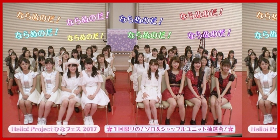 【動画あり】Hello! Project ひなフェス 2017 ~1回限りの!ソロ&シャッフルユニット抽選会!~