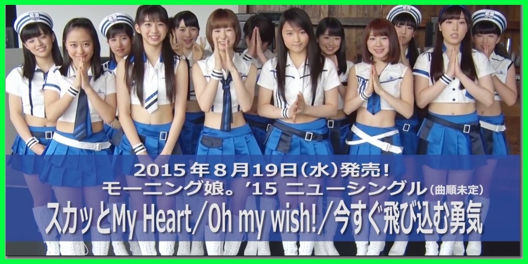 モーニング娘。'15 新曲のタイトルが明らかに!『スカッとMy Heart/Oh my wish!/今すぐ飛び込む勇気』