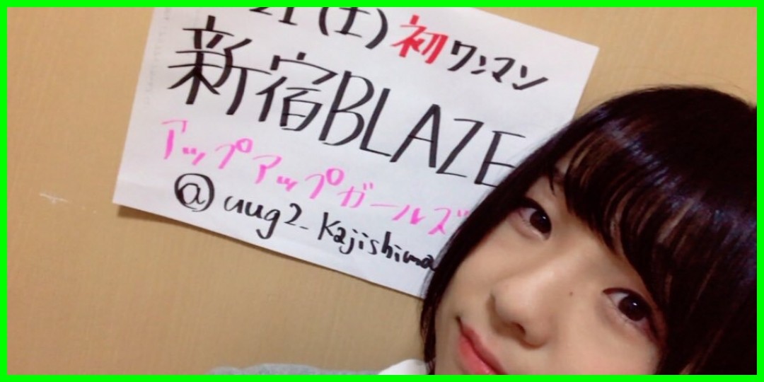 アップアップガールズ(2)<!--zzzアップアップガールズ(2)/鍛治島彩/zzz-->