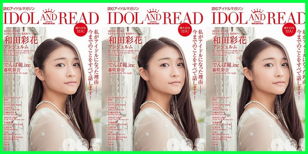 平賀哲雄さん「あやちょの表紙解禁!アンジュルム和田彩花『IDOL AND READ』表紙決定」