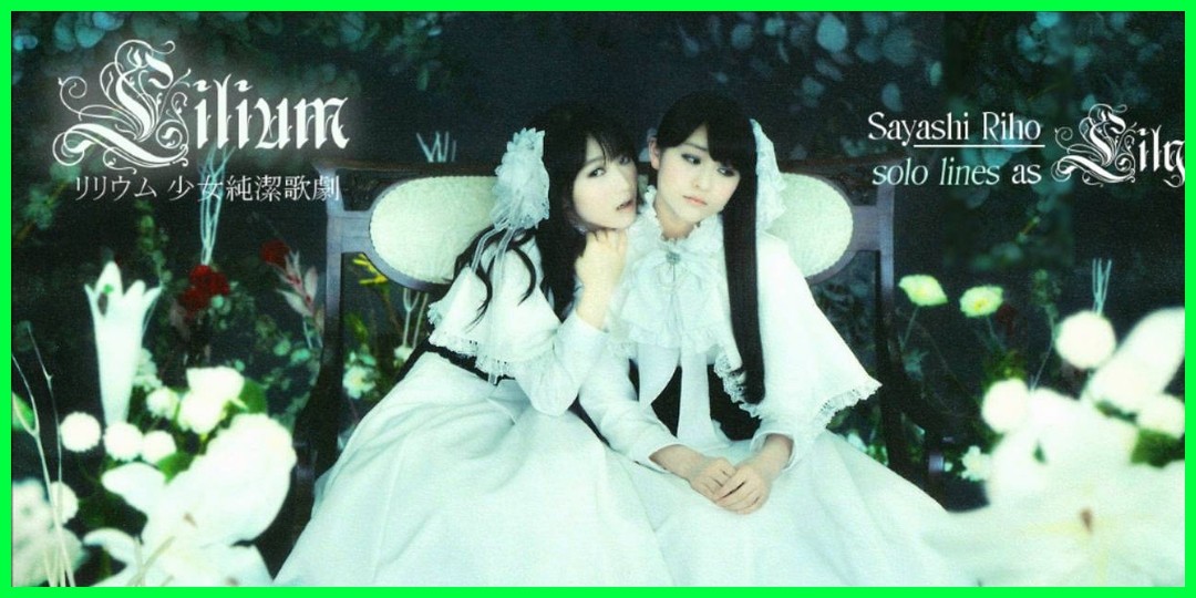 なんと!! 2位に復活急上昇!!! 演劇女子部 ミュージカル「LILIUM-リリウム 少女純潔歌劇-」