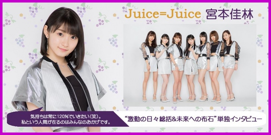 Juice=Juice<!--zzzJuice=Juice/宮本佳林/鈴木愛理/zzz-->