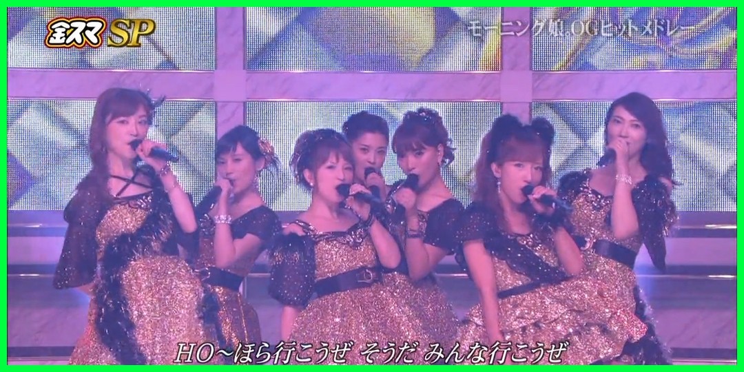 【動画あり】金スマSP モーニング娘。OGヒットメドレー