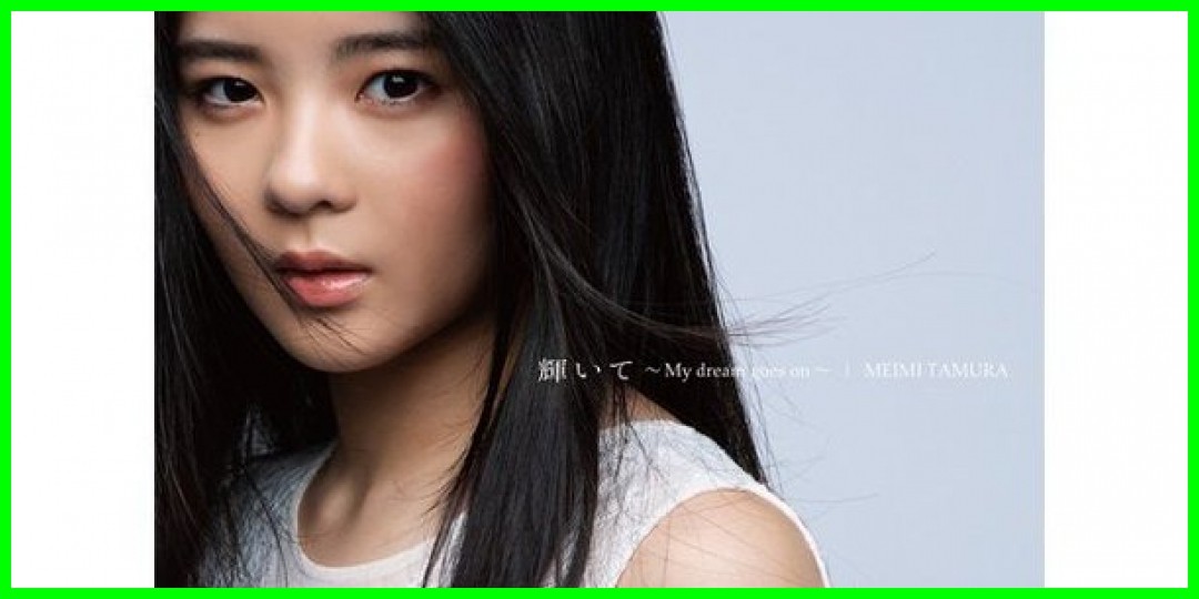 田村芽実<!--zzz田村芽実/zzz-->