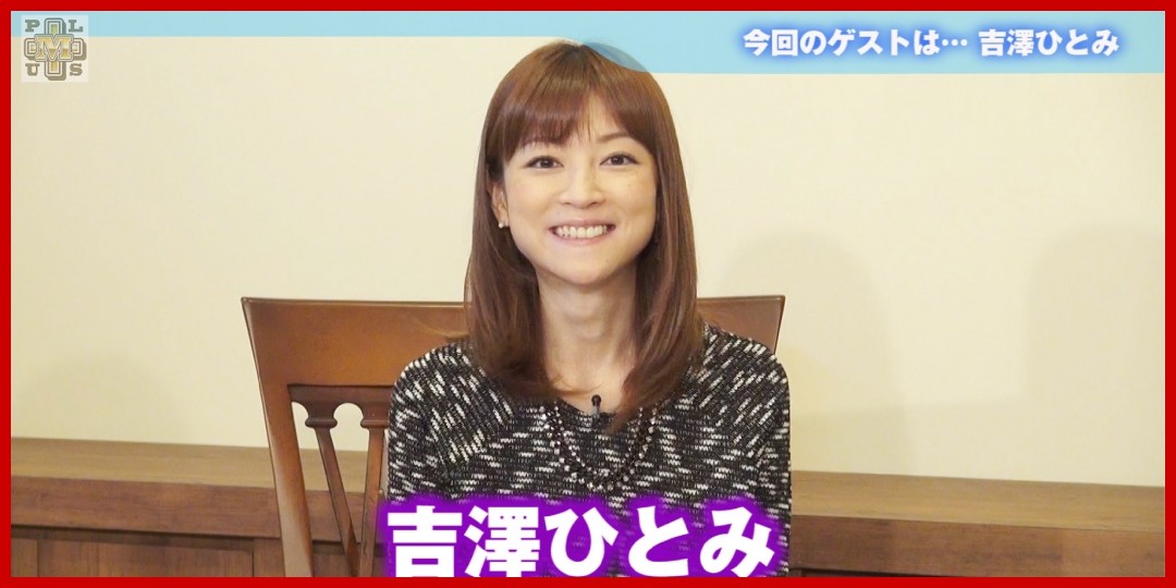 吉澤ひとみ<!--zzz吉澤ひとみ/中島卓偉/zzz-->