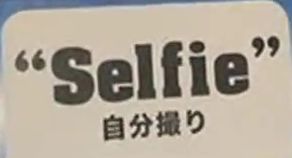 モーニング娘。'14 道重さゆみ・小田さくら SELFIE