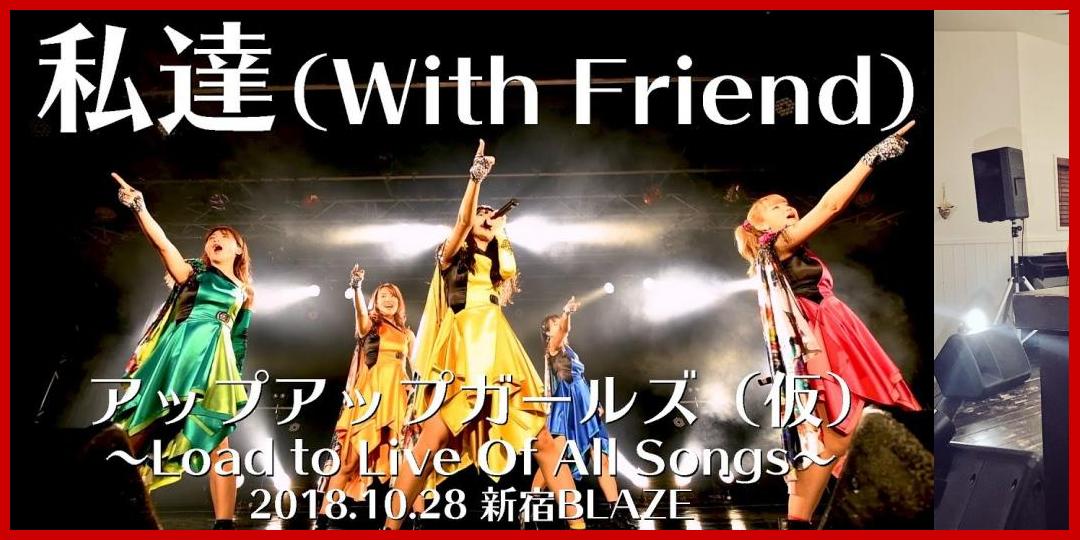 私達（with friend）パフォーマンス 〜Road to Live of All Songs〜[アップアップガールズ]