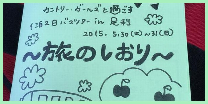 カントリー・ガールズ 旅のしおり
