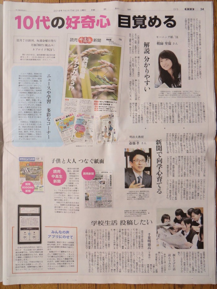 癒してハロプロ 今日の読売新聞朝刊に「読売中高生新聞」創刊の1面特集!!な・・・なんと!!りほりほが代表コメント!! 癒してハロプロ 今日の読売新聞朝刊に「読売中高生新聞」創刊の1面特集!!な・・・なんと!!りほりほが代表コメント!!