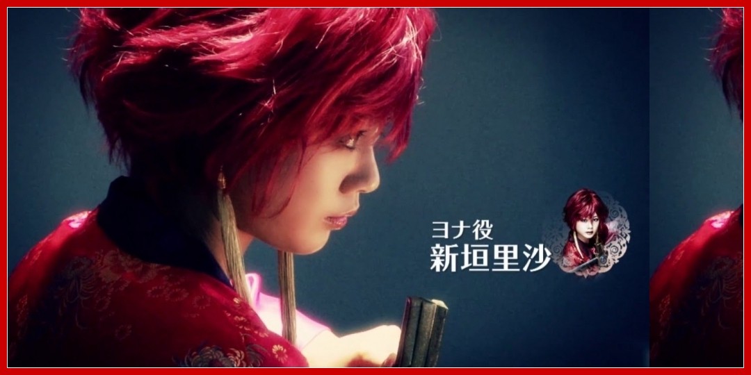 【動画あり】舞台「暁のヨナ」スポット映像 新垣里沙編 30秒Ver