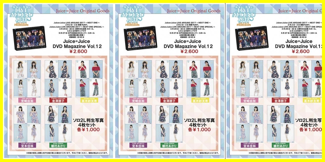 【公式】【UF Goods Land】Juice=Juice LIVE AROUND 2017 ～Seven Horizon～グッズ公開！