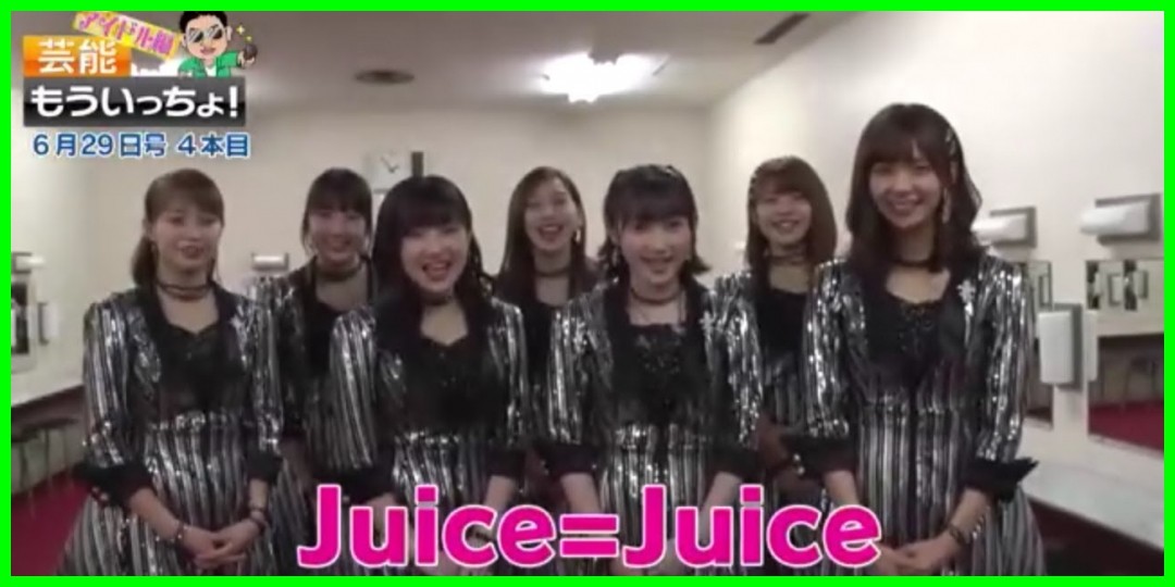 Juice=Juice<!--zzzJuice=Juice/宮崎由加/金澤朋子/高木紗友希/宮本佳林/植村あかり/梁川奈々美/段原瑠々/稲場愛香/zzz-->