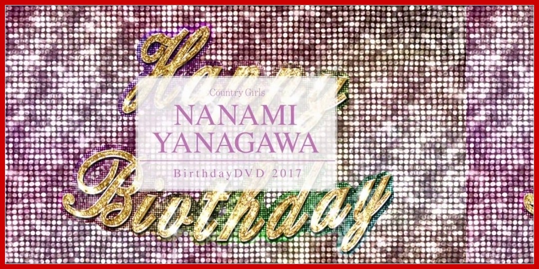 【動画あり】カントリー・ガールズ梁川奈々美 バースデーDVD 2017 CM