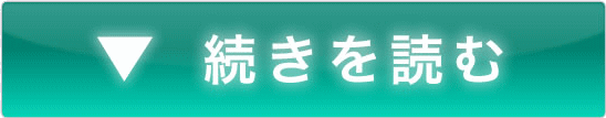 続きを読む