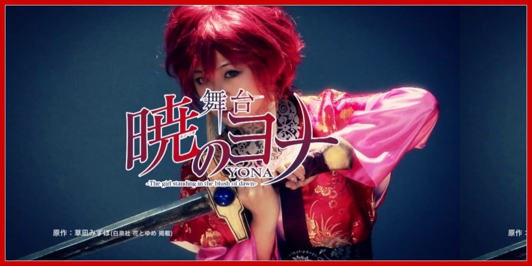 【動画あり】舞台「暁のヨナ」スポット映像 新垣里沙編 15秒Ver