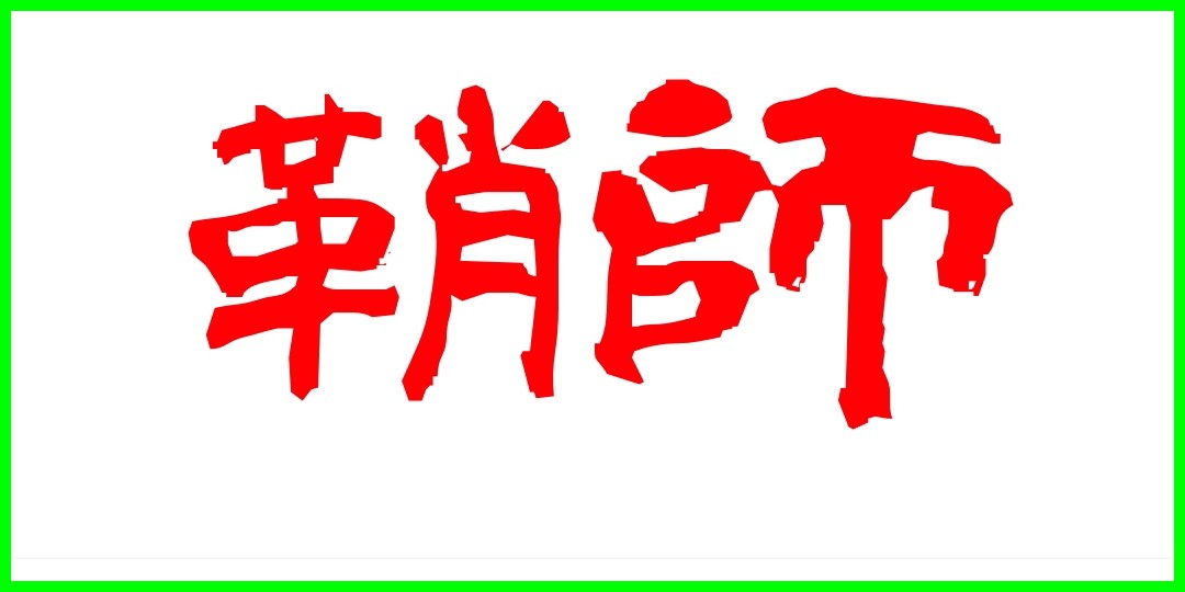 鞘師里保<!--zzz鞘師里保/zzz-->