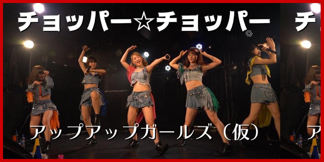 [動画あり]チョッパー☆チョッパー アップアップガールズ（仮）LIVEパフォーマンス #アプガ[アップアップガールズ]