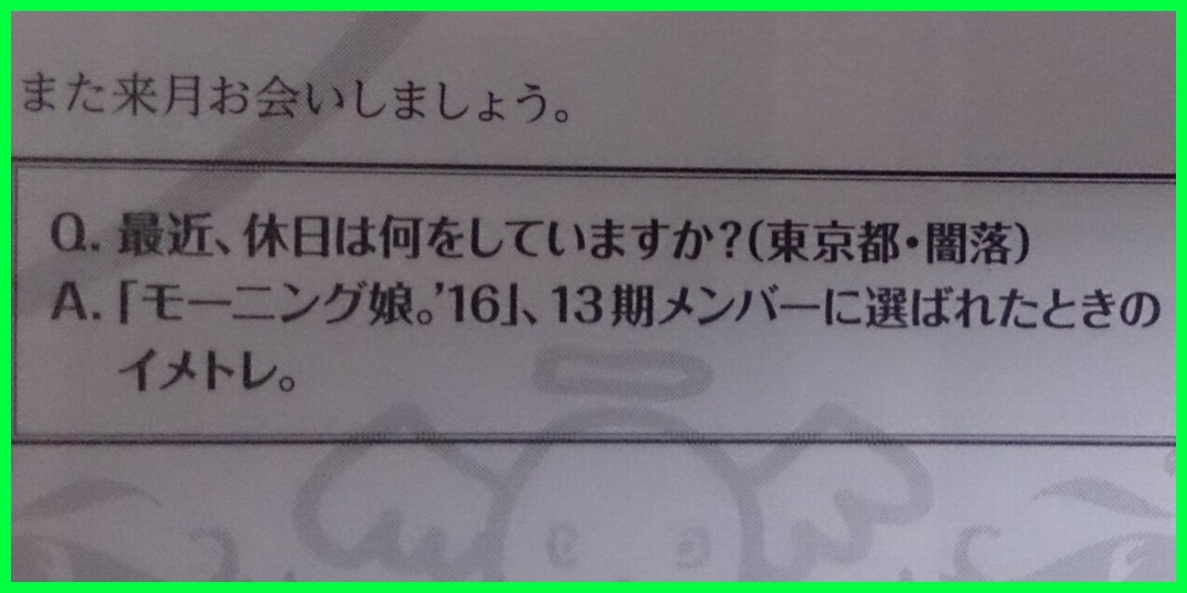 西山宏太朗さん「（休日にしてること？）モーニング娘。'16、13期メンバーに選ばれたときのイメトレ。」