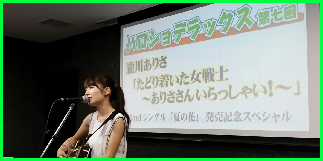 【ご紹介】シンガーソングライター瀧川ありさのハロプロ愛が異常!「ハロー!」に救われた5つの時代