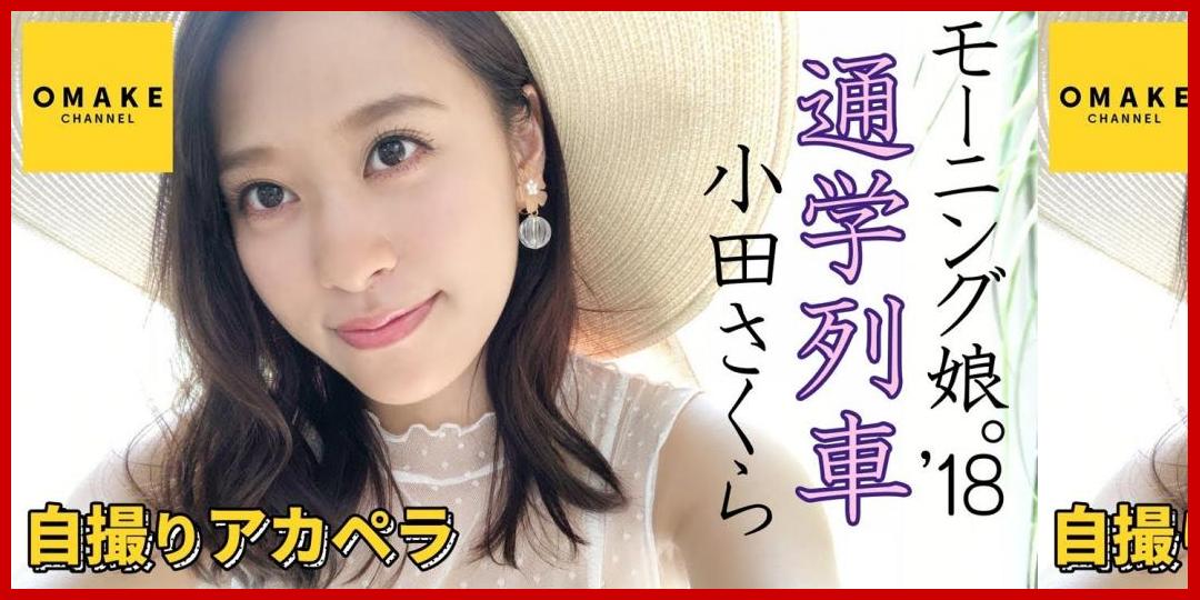 [動画あり]モーニング娘。'18 小田さくら《自撮りアカペラ》通学列車[OMAKE CHANNEL]