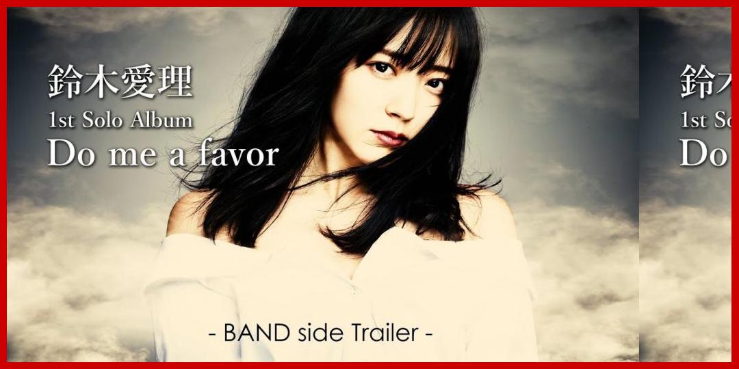 [動画あり]鈴木愛理  Do me a favor -Band side Trailer-