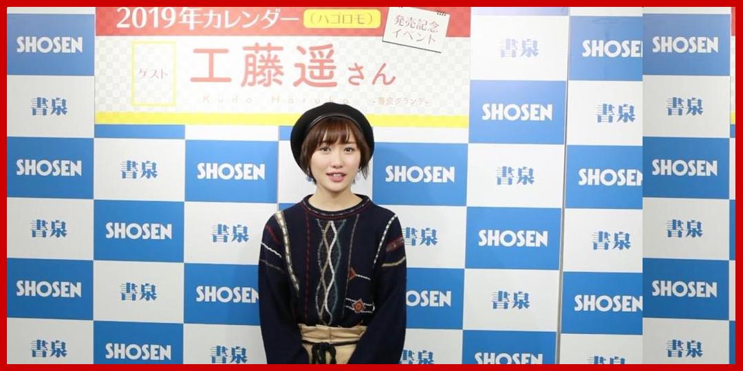 工藤遥さん 2019年カレンダー発売！☆書泉チャンネル[SHOSEN CHANNEL]