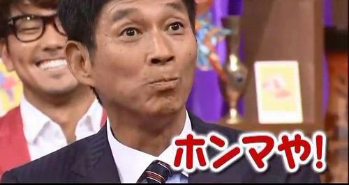 ホンマや!