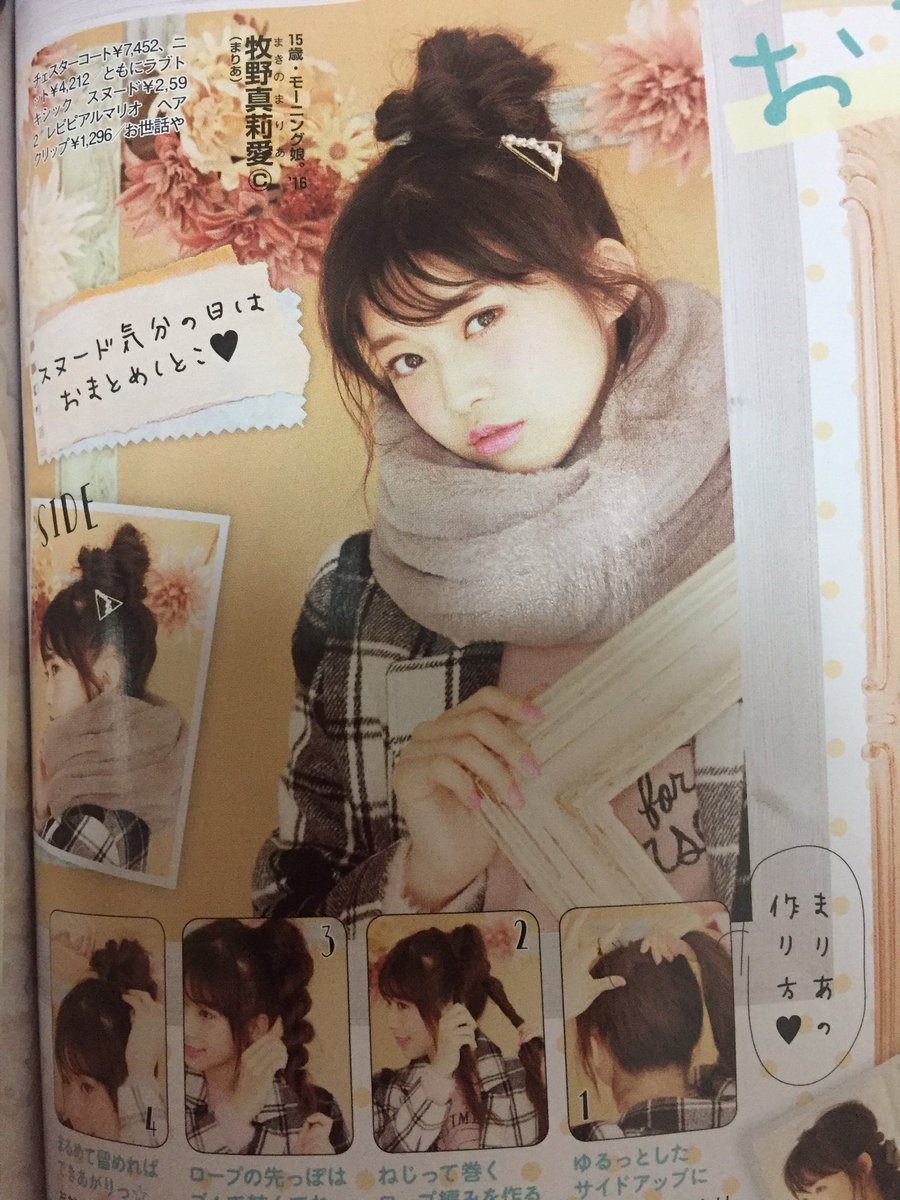 モーニング娘 ラブベリーの最新号で牧野真莉愛の出番が多く 圧倒的に可愛いとファンの間で話題 テンションめっちゃ上がるから買うべき ハロプロまとめトーク モーニング娘 ラブベリーの最新号で牧野真莉愛の出番が多く 圧倒的に可愛いとファンの間で話題 テンションめっちゃ上がるから買うべき ハロプロまとめトーク