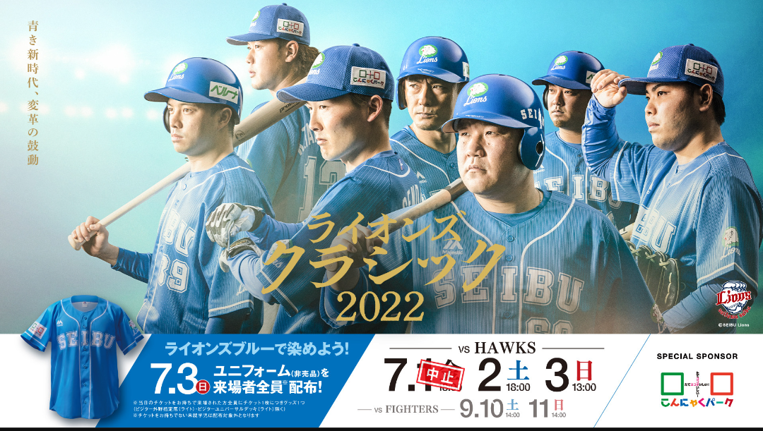 明日こそはライオンズクラシック2022！ : 埼玉には何もない。＠埼玉