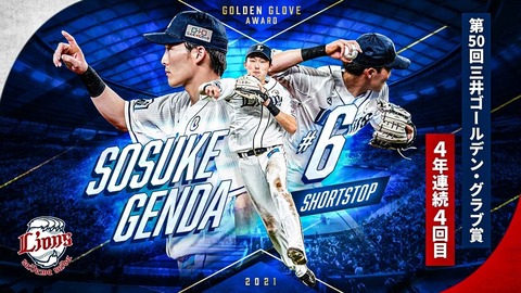 源田壮亮選手、4年連続ゴールデングラブ賞！ : 埼玉には何もない