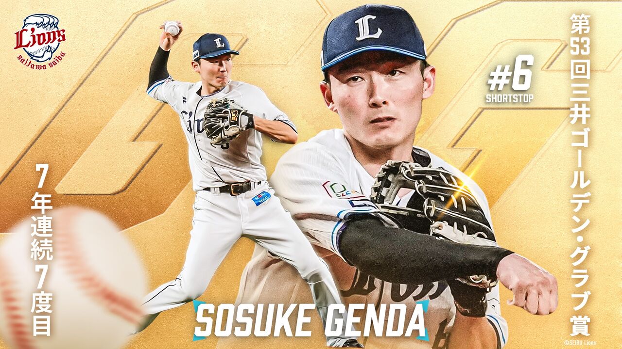 源田7年連続7回目のゴールデングラブ賞！ : 埼玉には何もない。＠埼玉