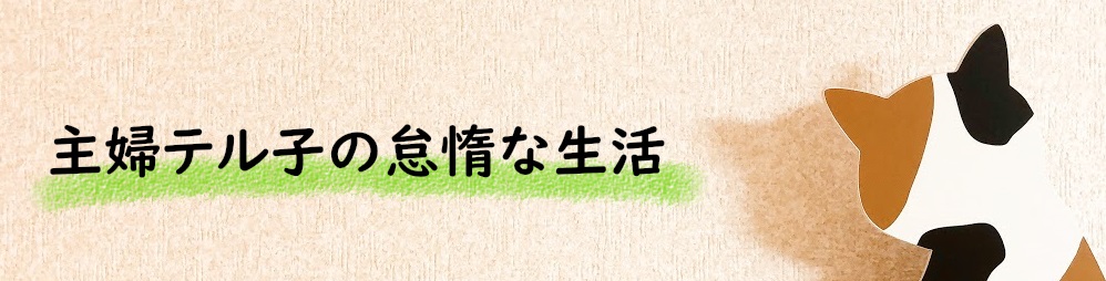 主婦テル子の怠惰な生活