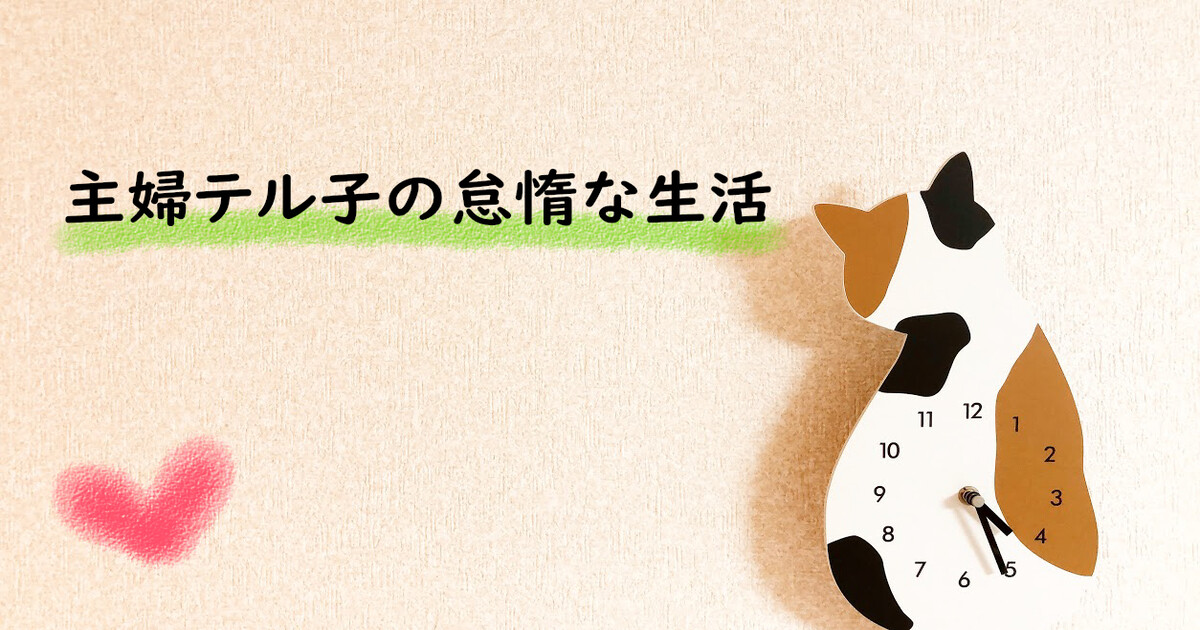 主婦テル子の怠惰な生活