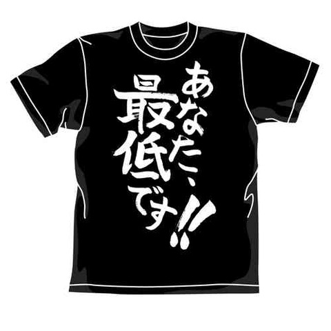 あなた最低です。
