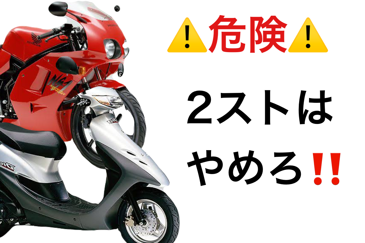 初心者は2stを買ってはいけない 戒め 偏見で語るバイクbotのblog