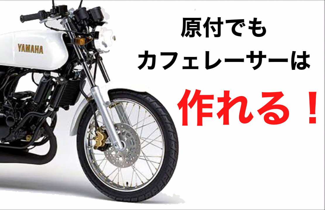 原付】50㏄の カフェレーサー カスタム ベース について語る。 - 偏見