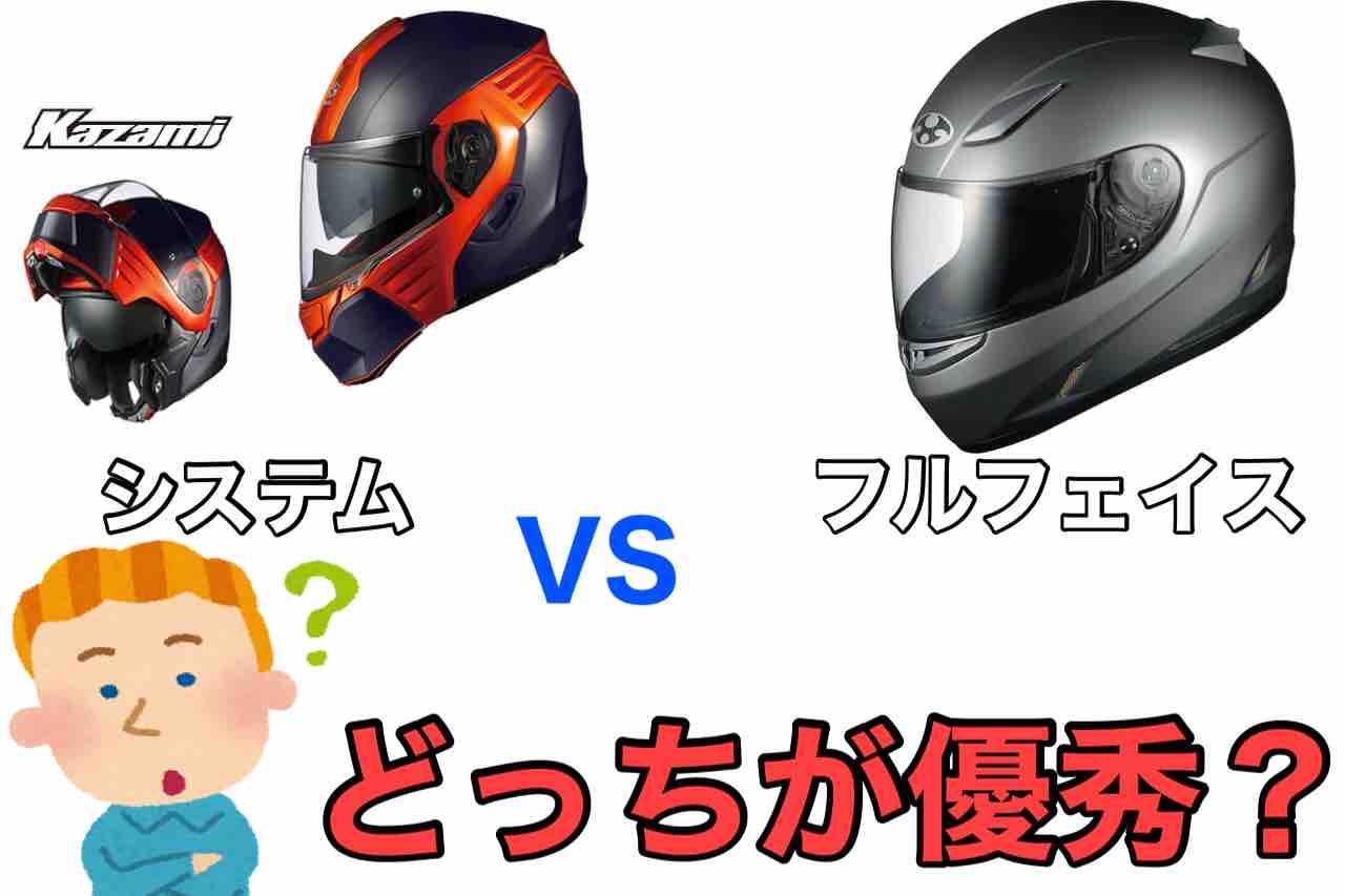 重い?システムヘルメットとフルフェイスヘルメットの違いについて