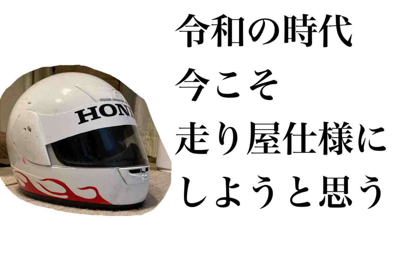 走り屋のヘルメットの定番カスタムについて語る 偏見で語るバイクbotのblog