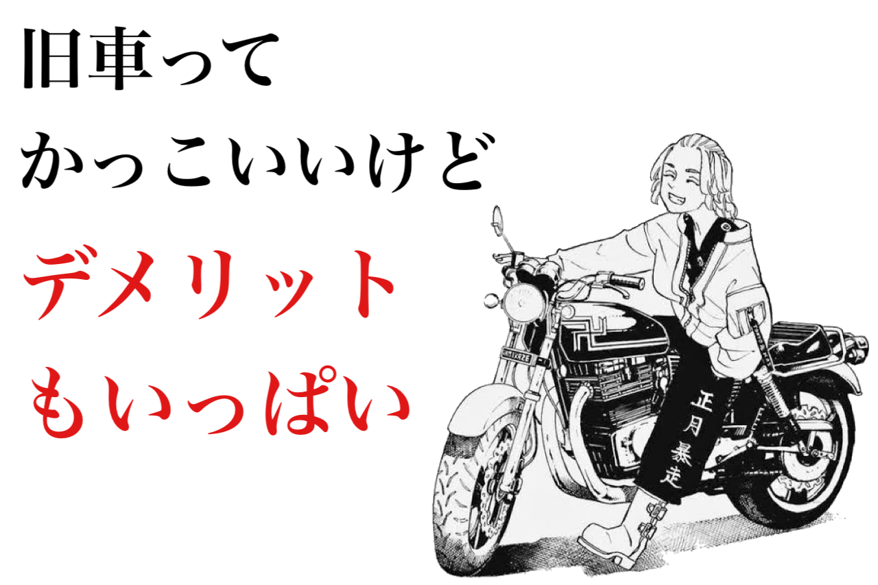 東リべ 旧車の恐ろしさについて語る 偏見で語るバイクbotのblog