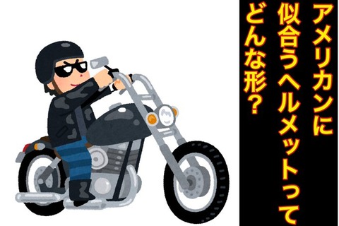 厳選 アメリカンやカフェレーサーなどにおすすめのヘルメット 偏見で語るバイクbotのblog 厳選 アメリカンやカフェレーサーなどにおすすめのヘルメット 偏見で語るバイクbotのblog