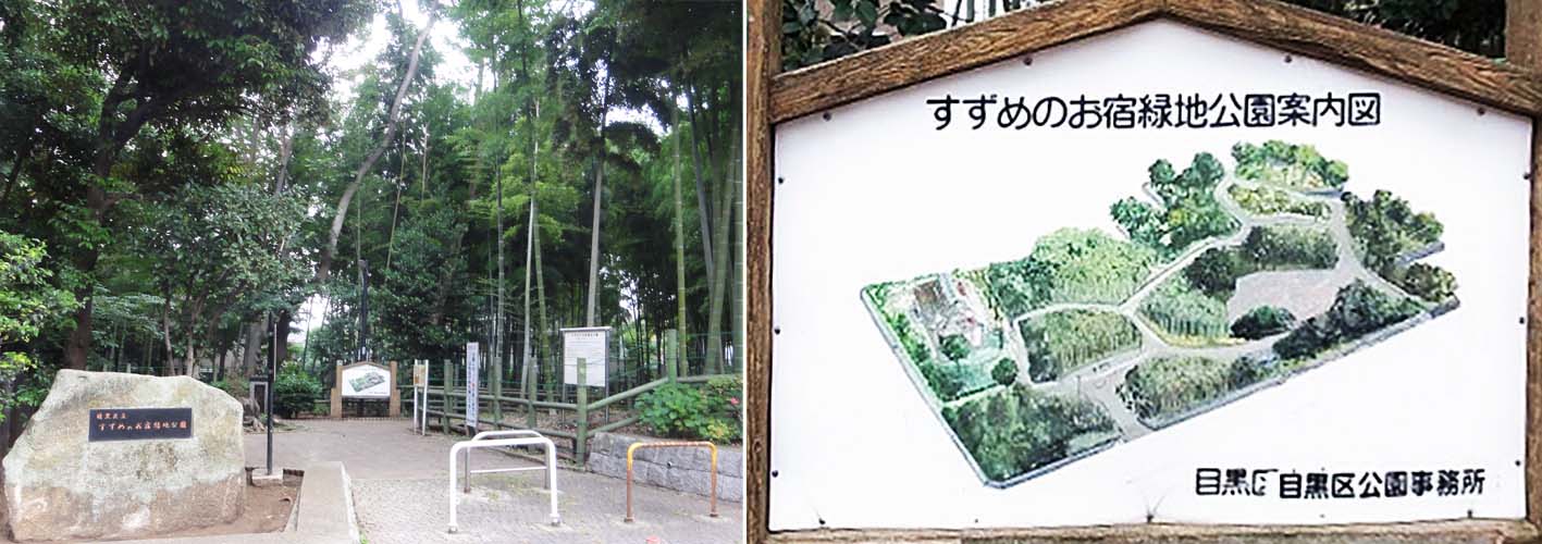 とおくの細道 東京散歩 目黒界隈 8 碑文谷 立会川 C すずめのお宿緑地公園 Henkyのブログ とおくの細道 東京散歩 目黒界隈 8 碑文谷 立会川 C すずめのお宿緑地公園 Henkyのブログ