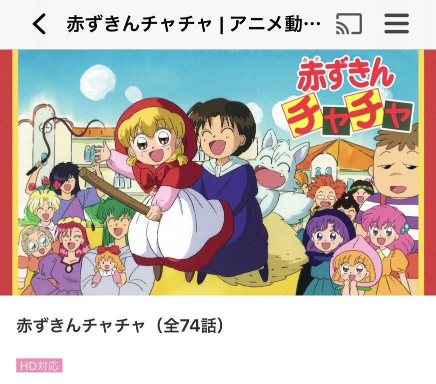 アニメ 赤ずきんチャチャ の思い出 1990ちゃんねる アニメ 赤ずきんチャチャ の思い出 1990ちゃんねる