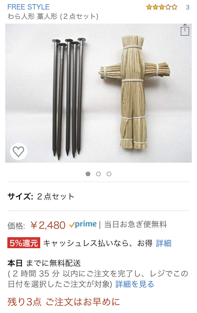 画像 Amazonで呪いの藁人形で検索した結果ｗｗｗｗｗｗｗｗｗｗｗｗｗｗ 怒り速報 国民の怒り