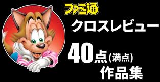 大丈夫 ファミ通のクロスレビューってもう全く信用できないよね