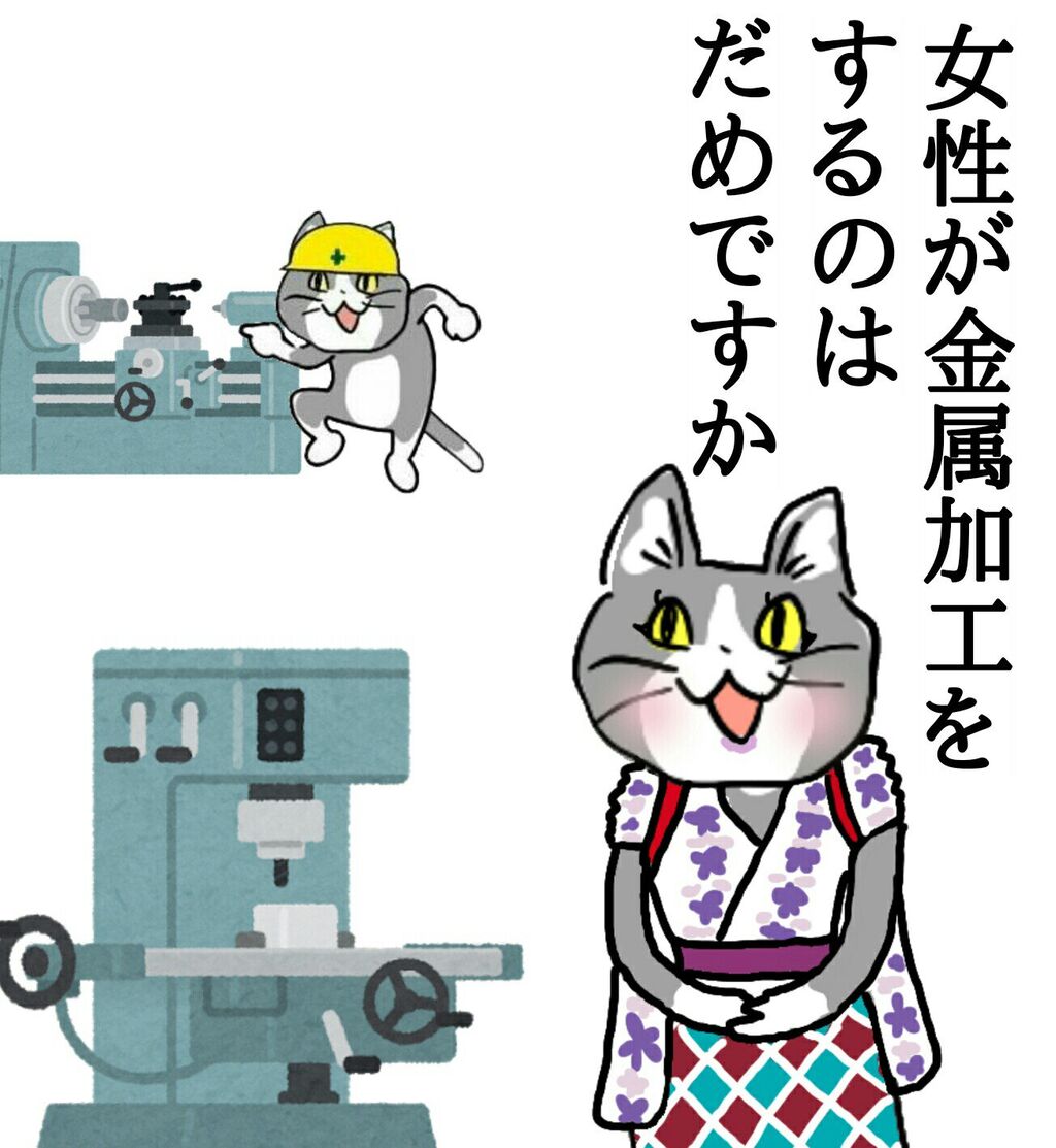 なでしこ寿司パロ 女性が金属加工をするのはだめですか 怒り速報