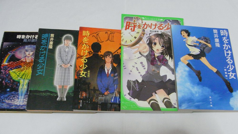 画像 小説 時をかける少女 の歴代表紙 どれ持ってた 1990ちゃんねる